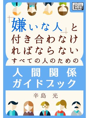 cover image of 嫌いな人と付き合わなければならないすべての人のための人間関係ガイドブック